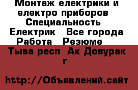 Монтаж електрики и електро приборов › Специальность ­ Електрик - Все города Работа » Резюме   . Тыва респ.,Ак-Довурак г.